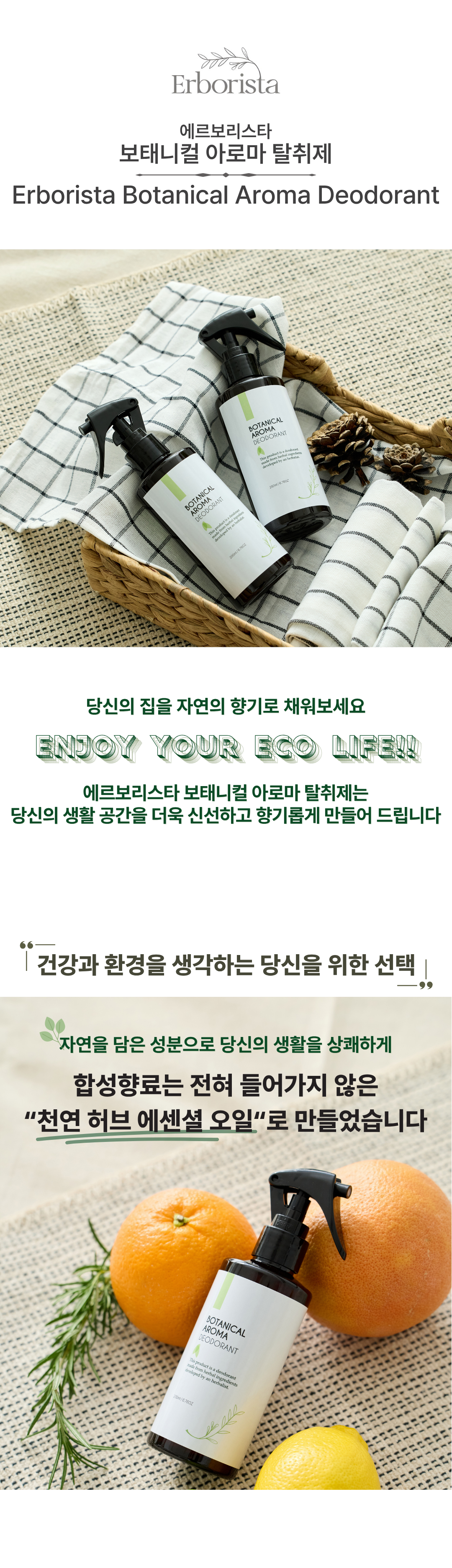 탈취제: 에르보리스타 보태니컬 아로마 탈취제