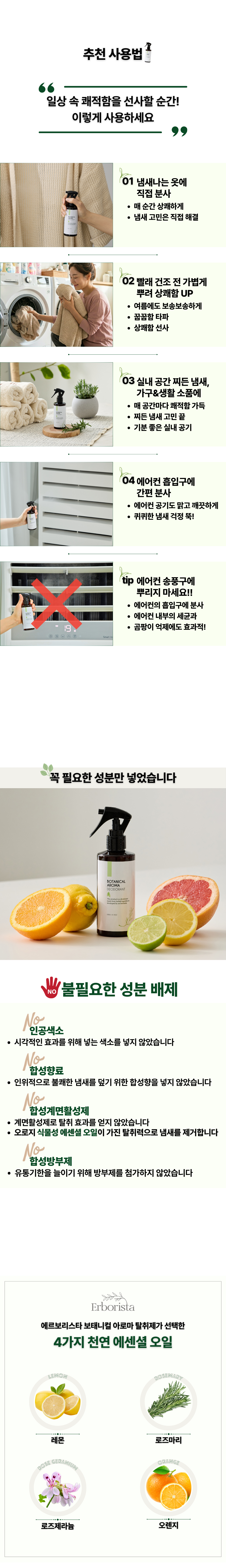 탈취제: 에르보리스타 보태니컬 아로마 탈취제