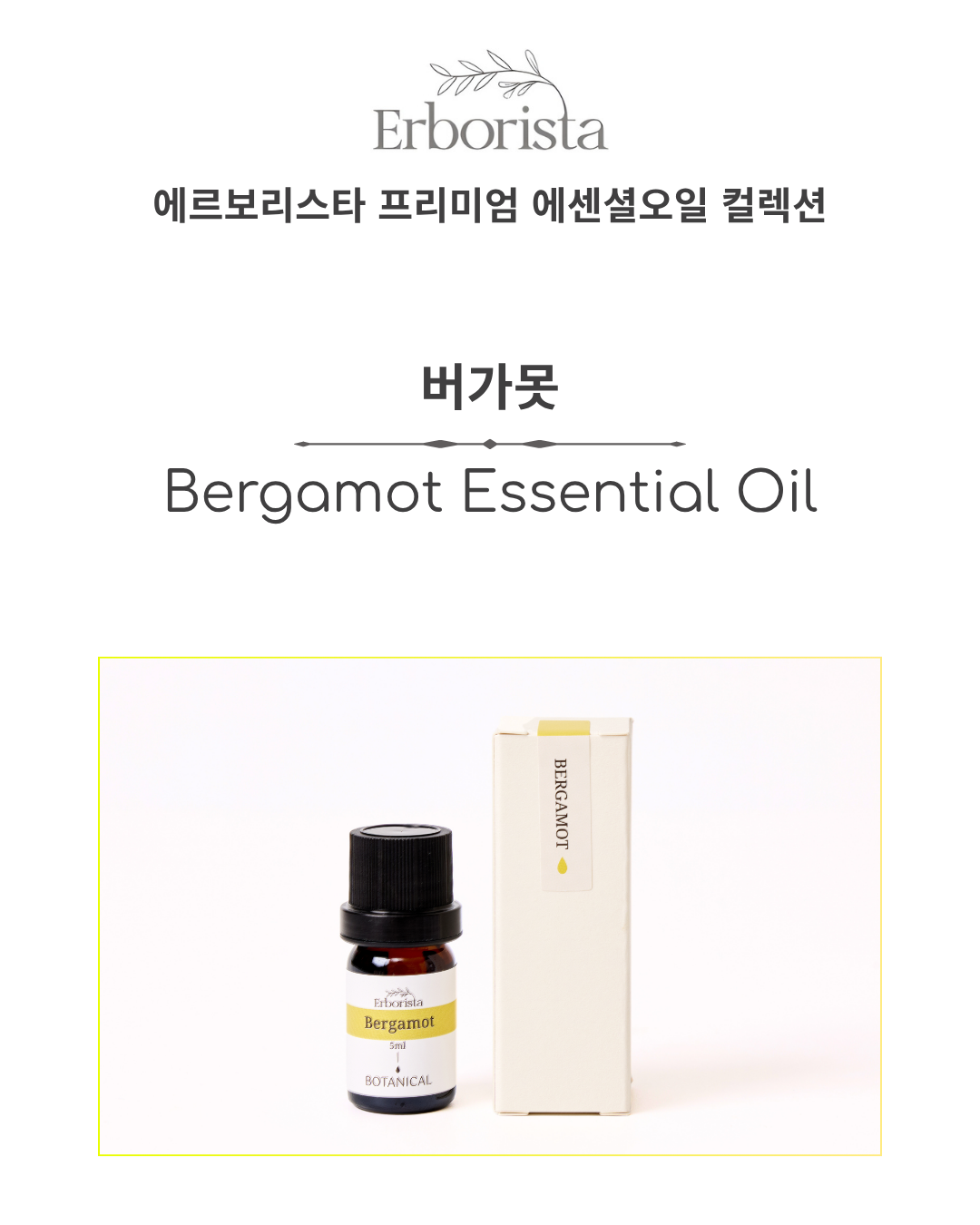 에르보리스타 버가못 에센셜오일