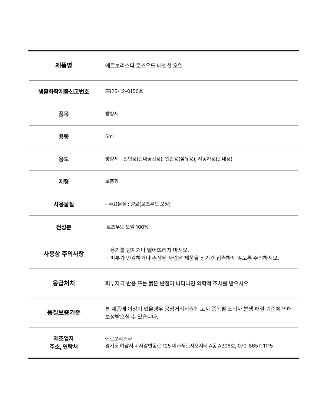 에르보리스타 로즈우드 에센셜오일 복제