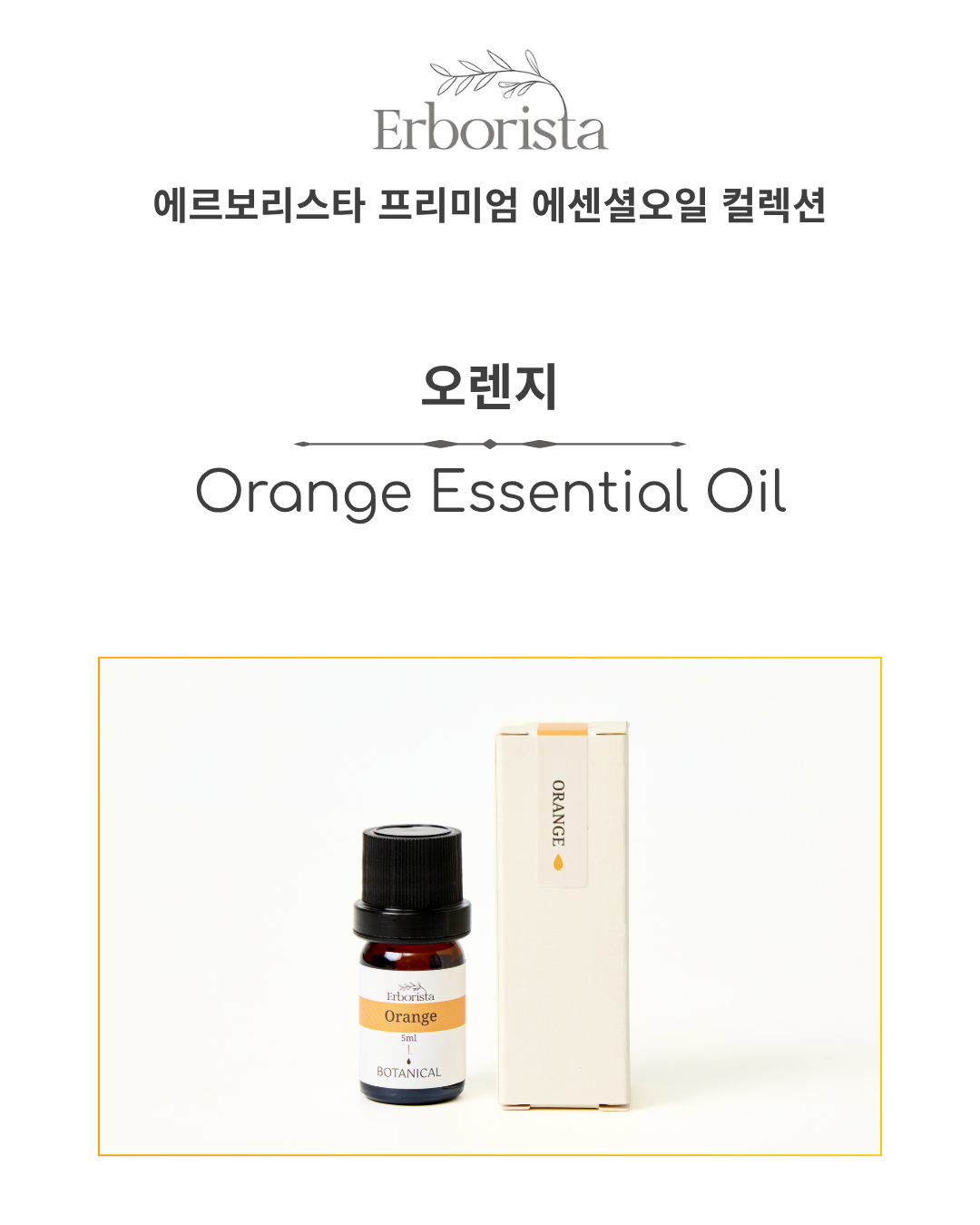 에르보리스타 오렌지 에센셜오일