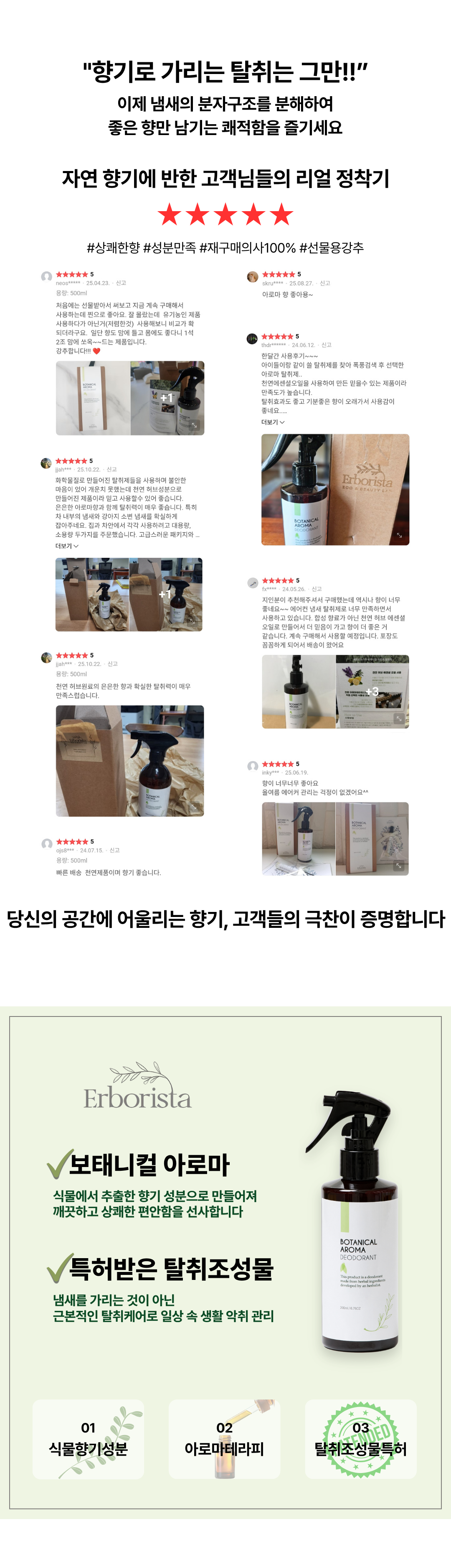 탈취제: 에르보리스타 보태니컬 아로마 탈취제
