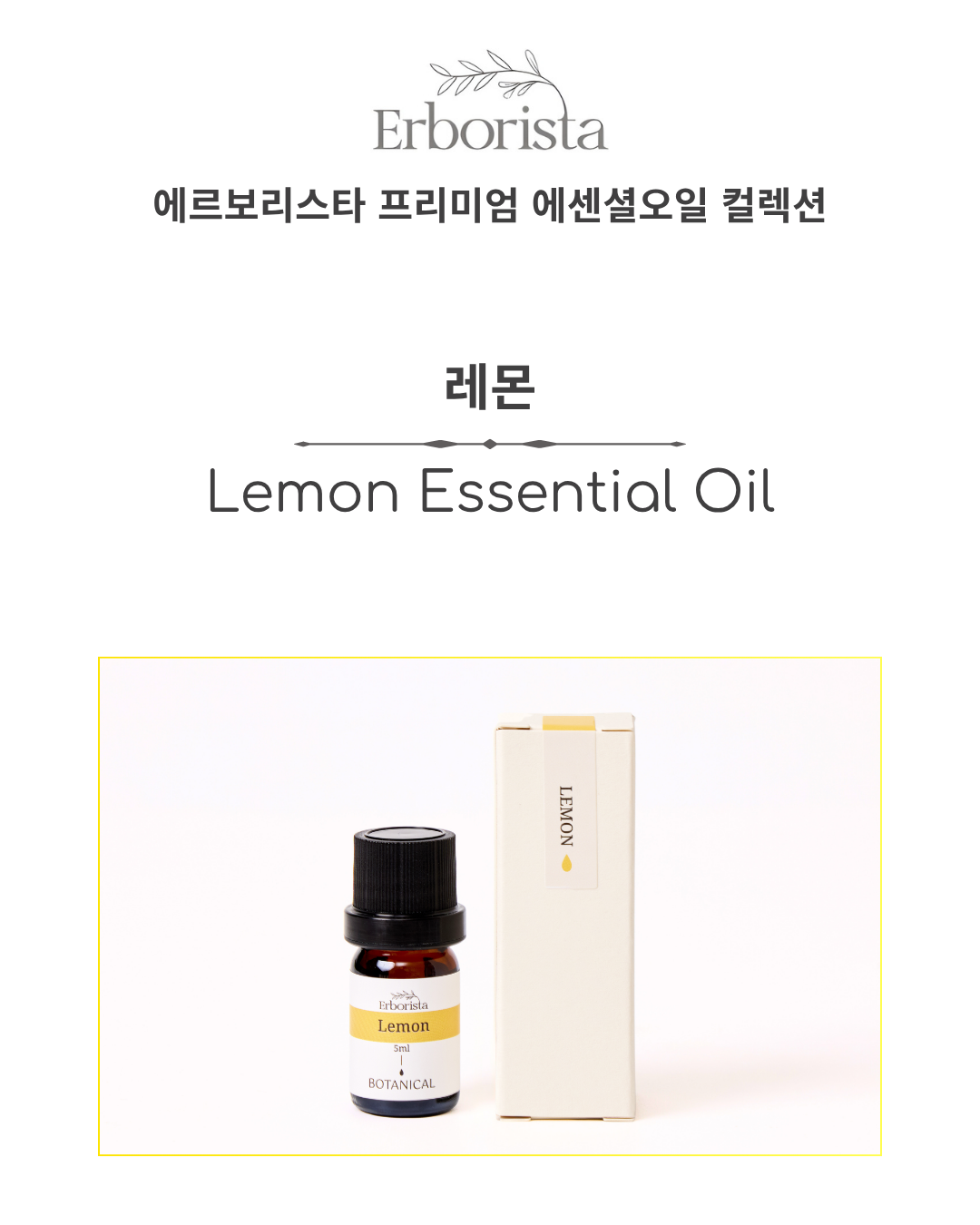 에르보리스타 레몬 에센셜오일