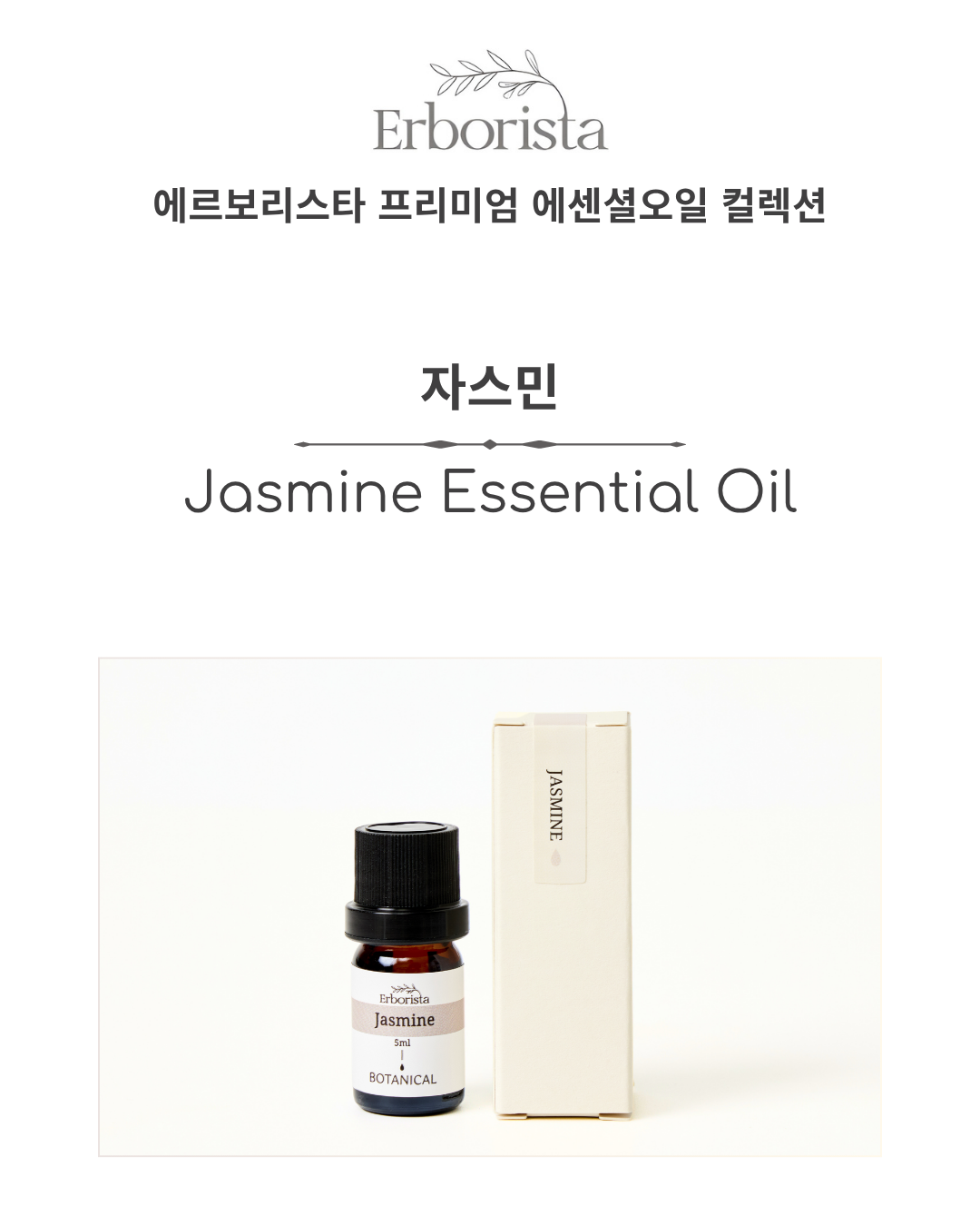 에르보리스타 자스민 에센셜오일