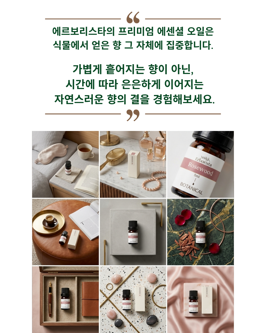 에르보리스타 로즈우드 에센셜오일 복제