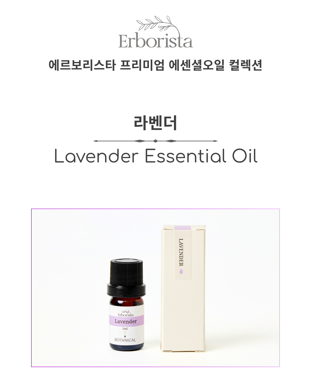 에르보리스타 라벤더 에센셜오일