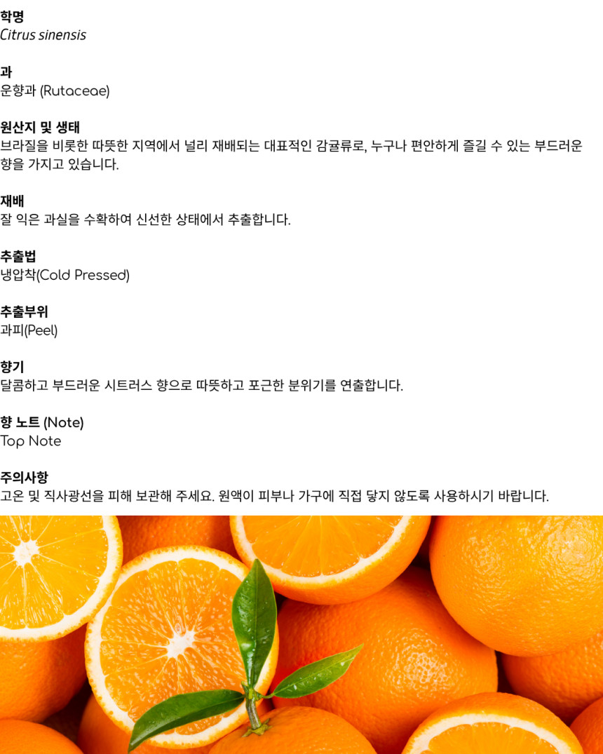 에르보리스타 오렌지 에센셜오일
