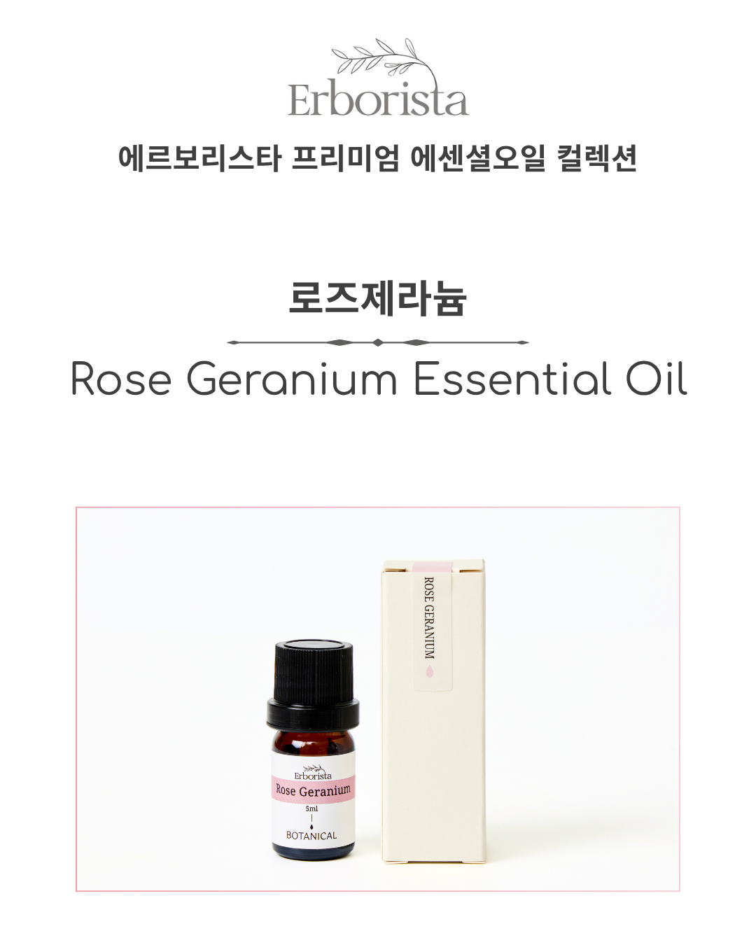 에르보리스타 로즈제라늄 에센셜오일