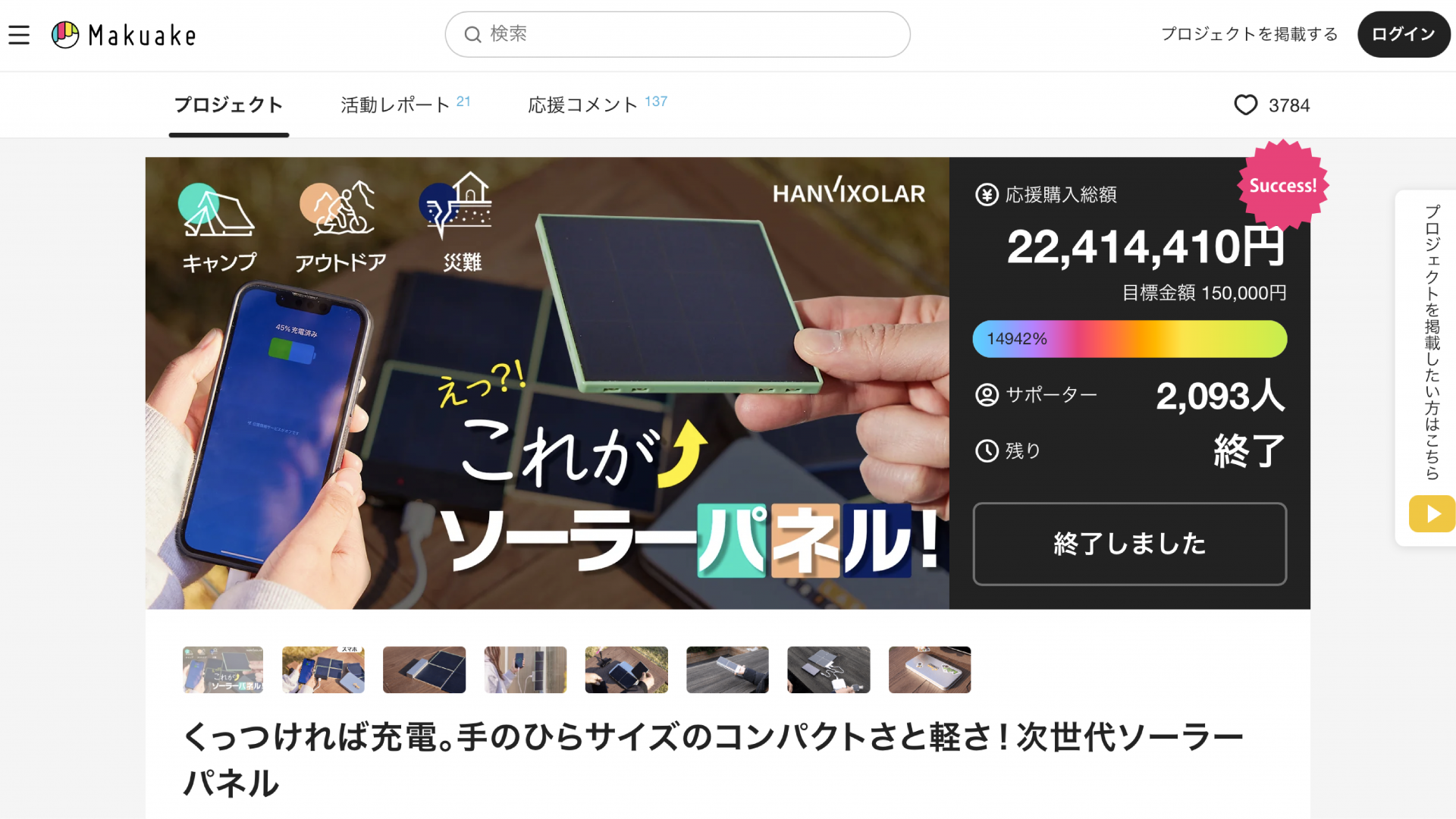 수출바우처를 활용해 22,414,410 엔 펀딩에 성공한 솔라브릭의 마쿠아케 펀딩 페이지