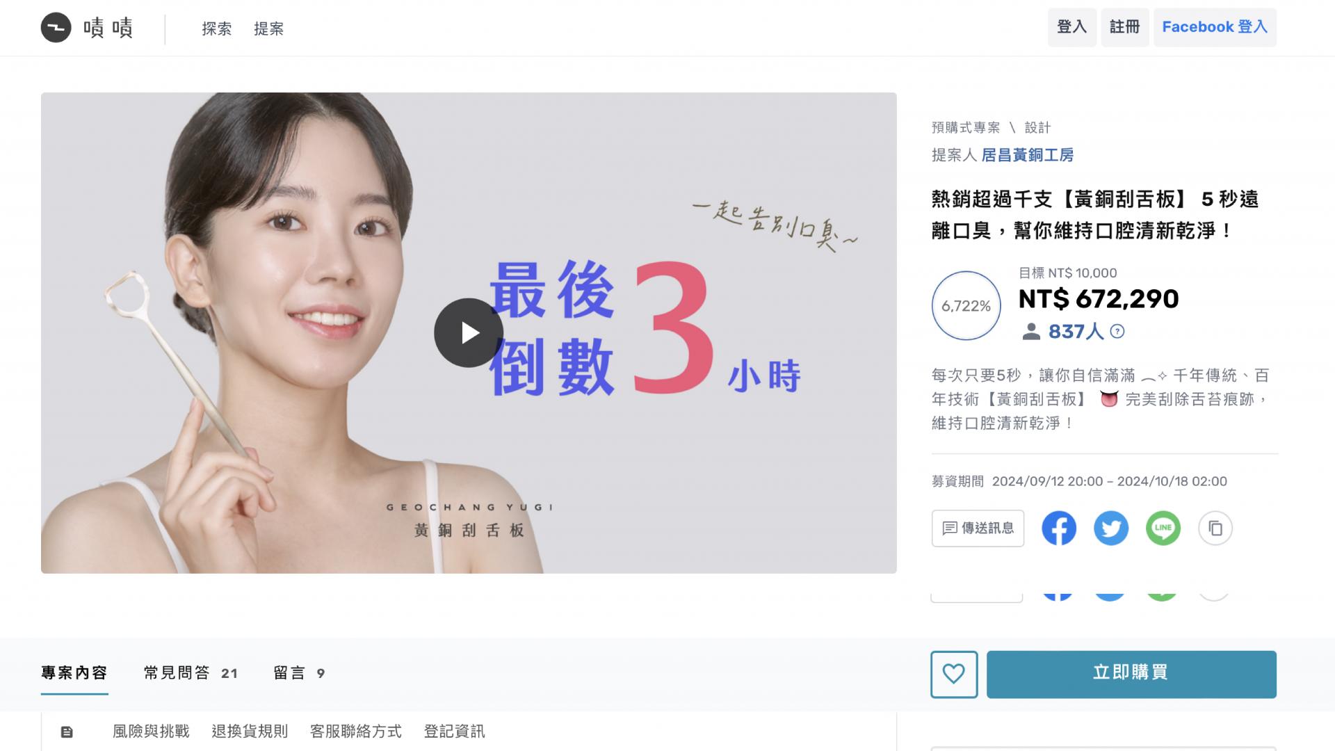 수출바우처를 활용해 672,290 대만 달러 펀딩에 성공한 거창유기 혀클리너의 젝젝 펀딩 페이지