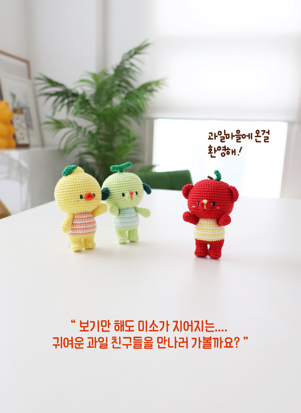 [바이브리 DIY KIT] 프루츠돌 과일 인형 뜨개 뜨개질 코바늘 인형 키링 뜨개 키트 패키지