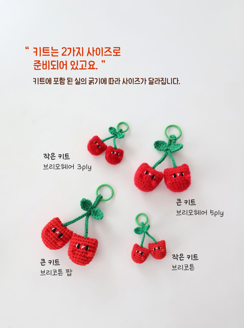 [바이브리 DIY KIT] 체리냥 체리 고양이 코바늘 키링 뜨개 인형 만들기 세트
