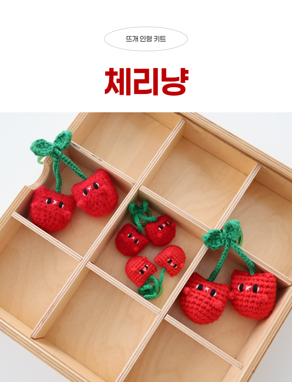 [바이브리 DIY KIT] 체리냥 체리 고양이 코바늘 키링 뜨개 인형 만들기 세트