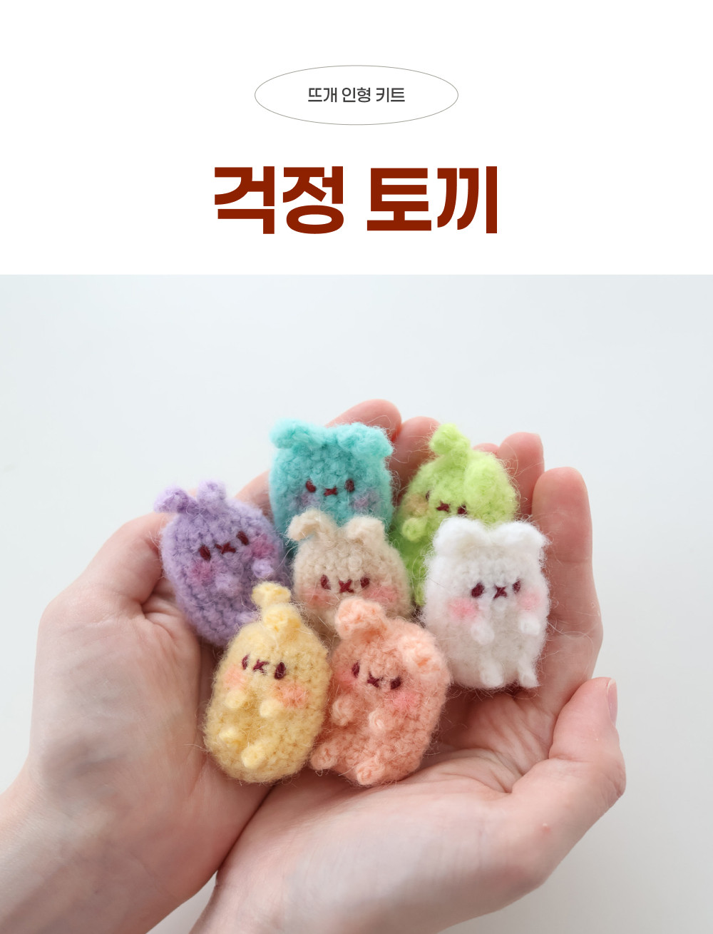 [바이브리 DIY KIT] 걱정토끼 걱정인형 모헤어 뜨개 뜨개질 코바늘 인형 키링 뜨개 키트 패키지