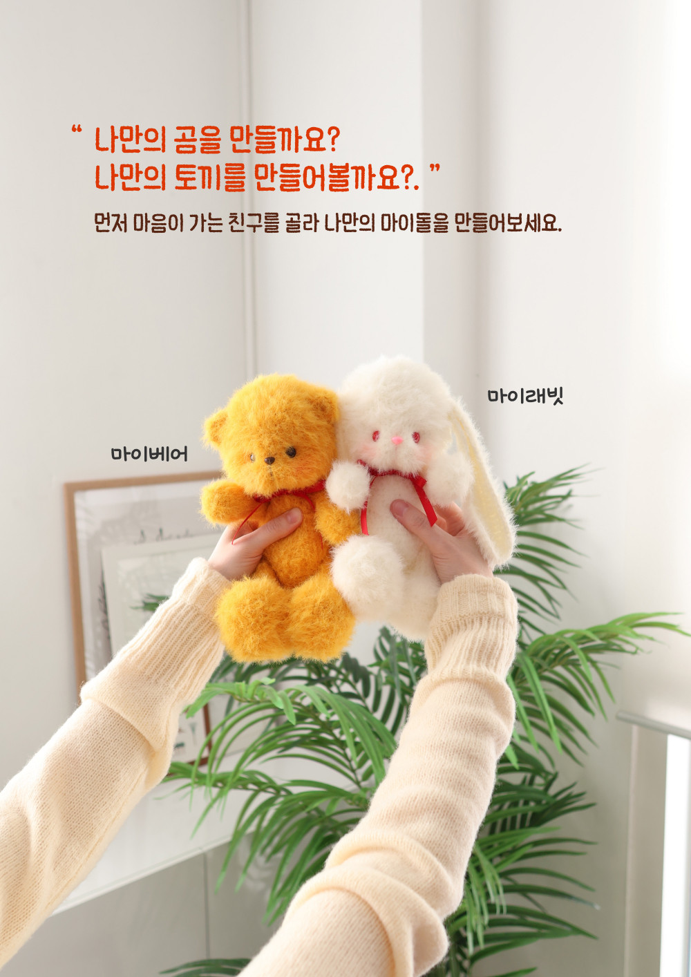 [바이브리 DIY KIT] 마이돌 곰인형 토끼인형 애착인형 뜨개 뜨개질 코바늘 인형 뜨개 키트 패키지