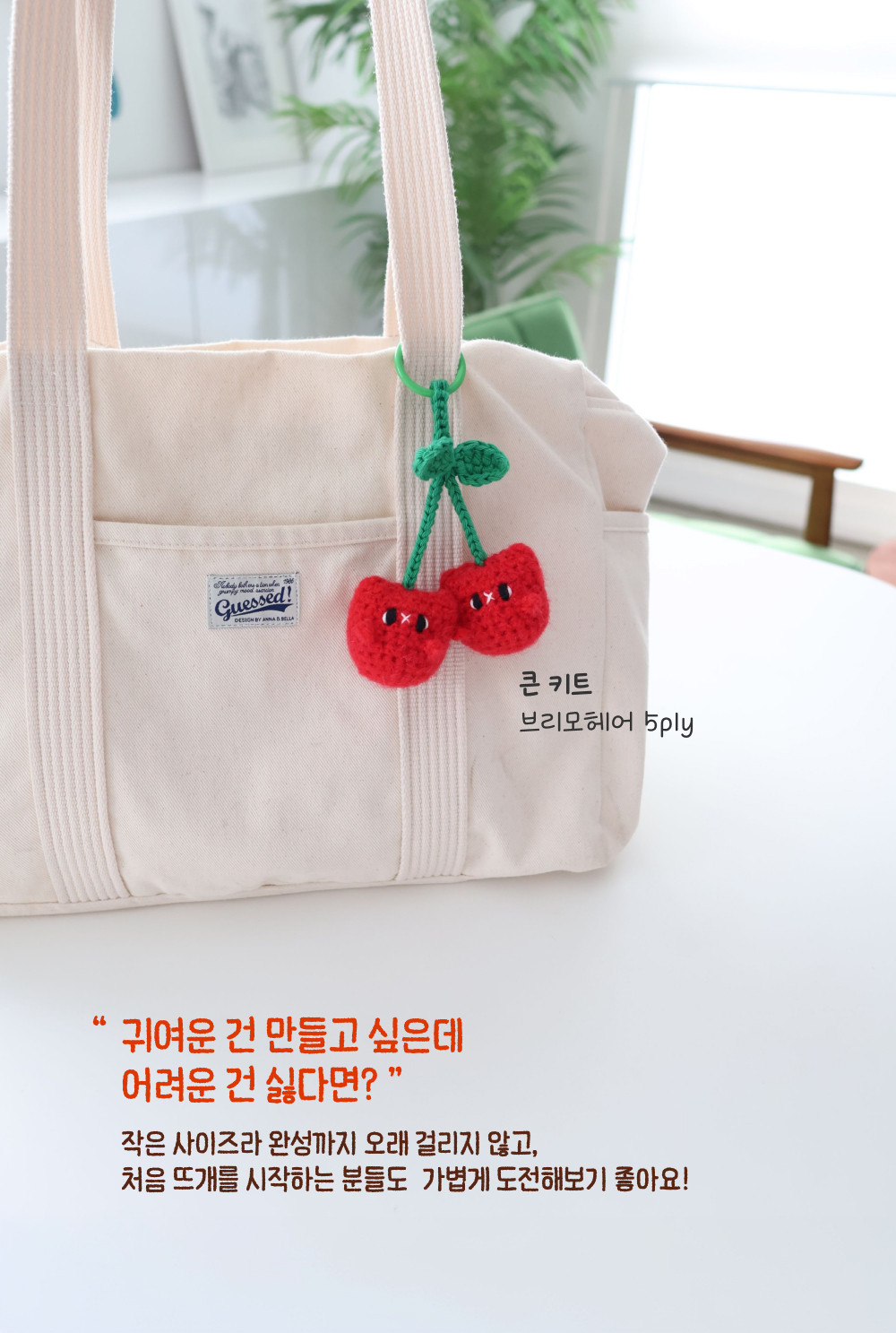 [바이브리 DIY KIT] 체리냥 체리 고양이 코바늘 키링 뜨개 인형 만들기 세트