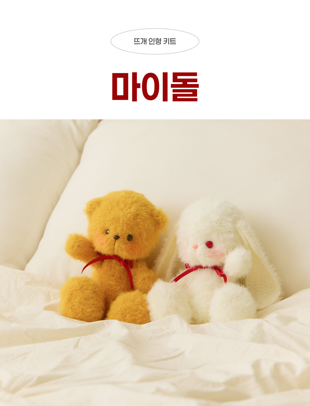 [바이브리 DIY KIT] 마이돌 곰인형 토끼인형 애착인형 뜨개 뜨개질 코바늘 인형 뜨개 키트 패키지