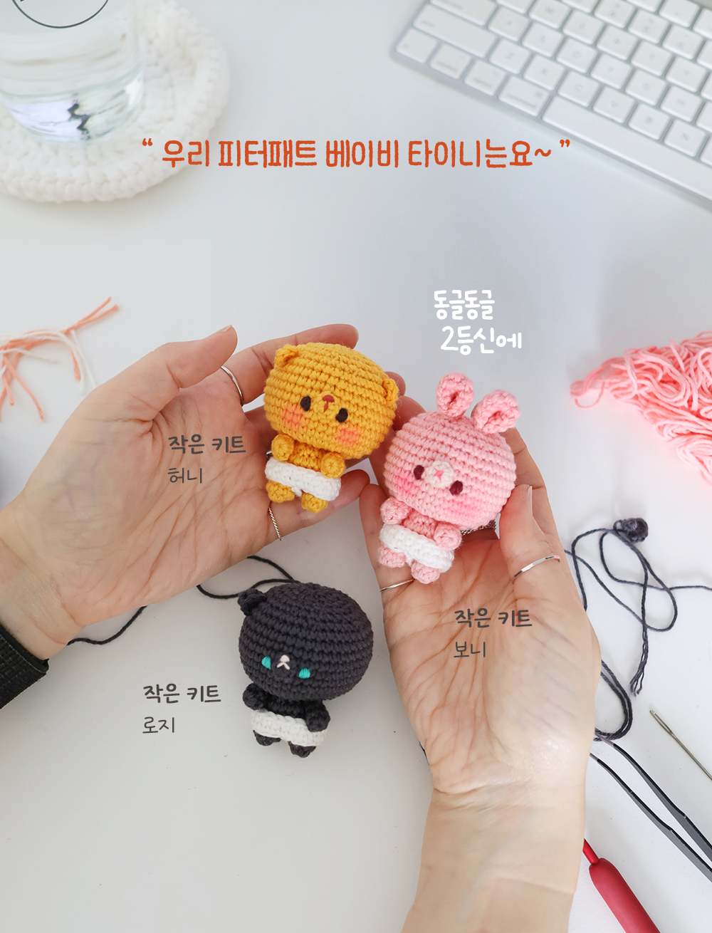 [바이브리 DIY KIT] 피터패트 베이비 타이니 뜨개 뜨개질 키링 코바늘 인형 뜨개 키트 패키지 복제