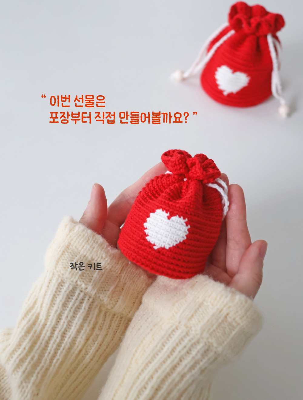 [바이브리 DIY KIT] 하트 파우치 하트 미니파우치 뜨개 뜨개질 코바늘 선물포장 파우치 키트 패키지