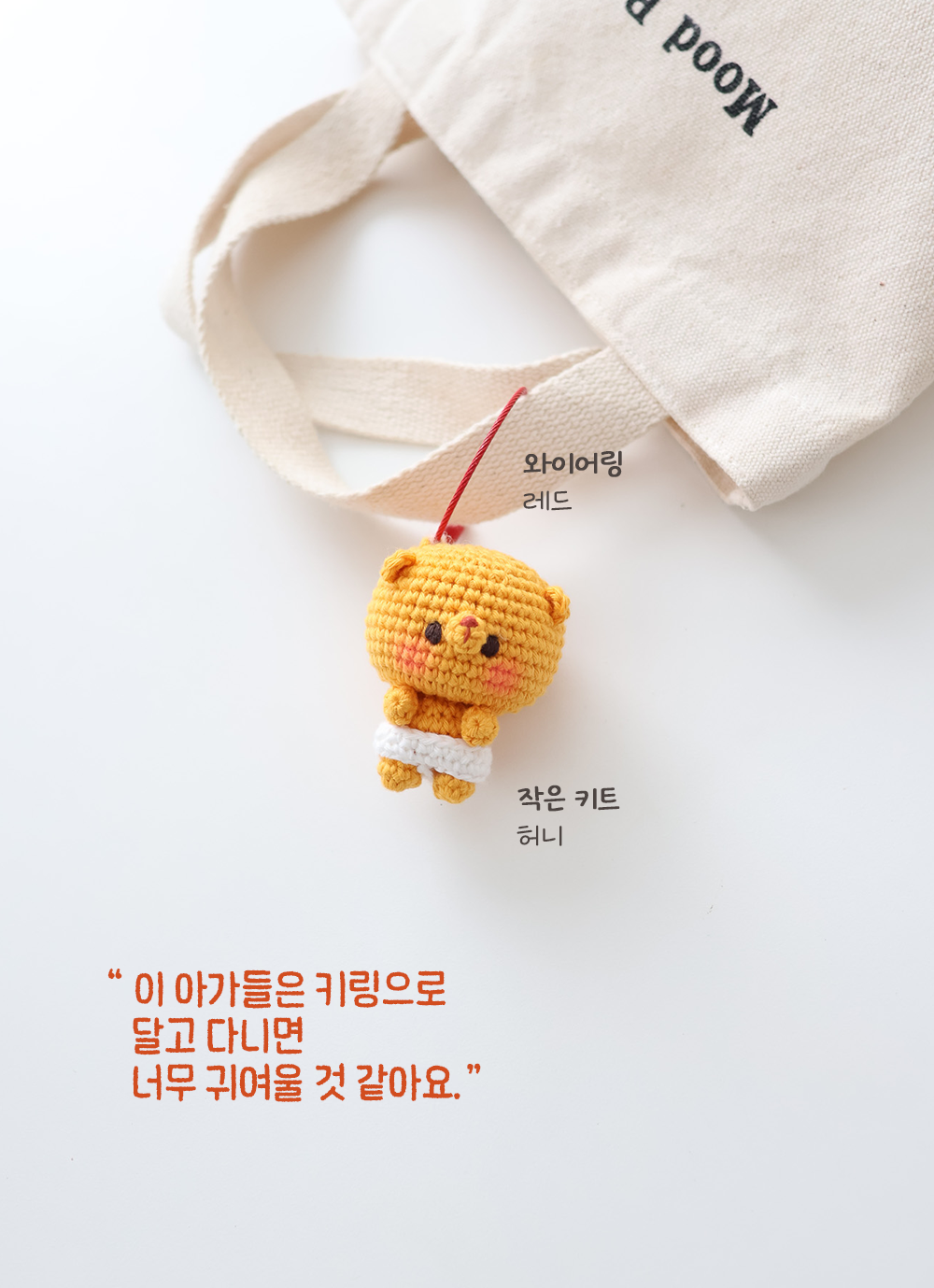 [바이브리 DIY KIT] 피터패트 베이비 타이니 뜨개 뜨개질 키링 코바늘 인형 뜨개 키트 패키지 복제