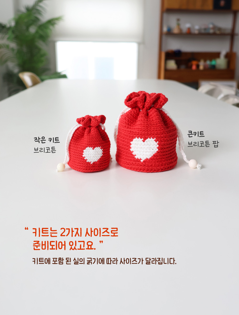 [바이브리 DIY KIT] 하트 파우치 하트 미니파우치 뜨개 뜨개질 코바늘 선물포장 파우치 키트 패키지