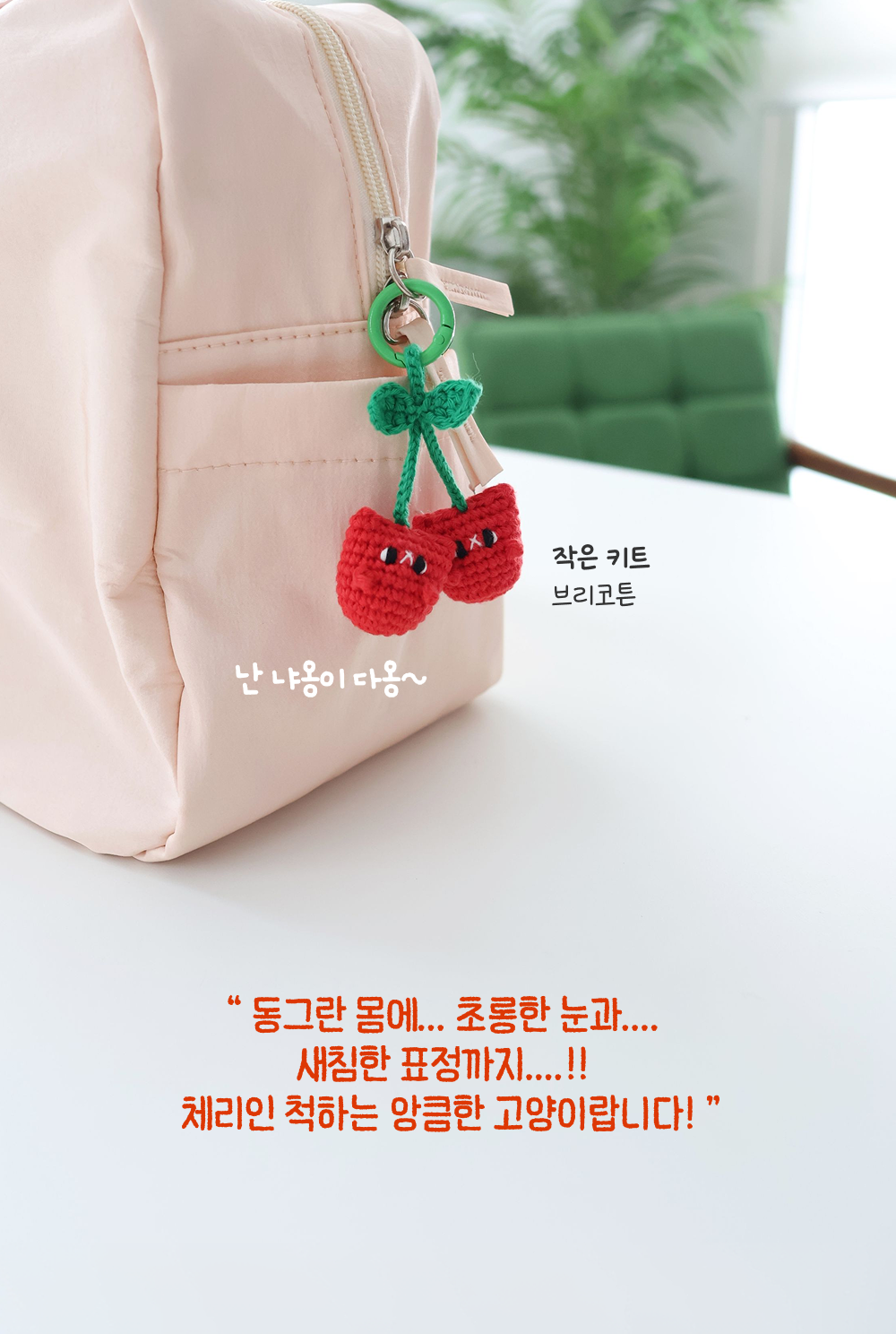 [바이브리 DIY KIT] 체리냥 체리 고양이 코바늘 키링 뜨개 인형 만들기 세트