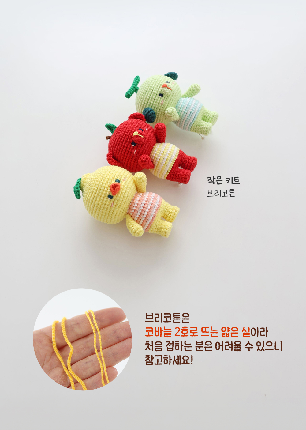 [바이브리 DIY KIT] 프루츠돌 과일 인형 뜨개 뜨개질 코바늘 인형 키링 뜨개 키트 패키지