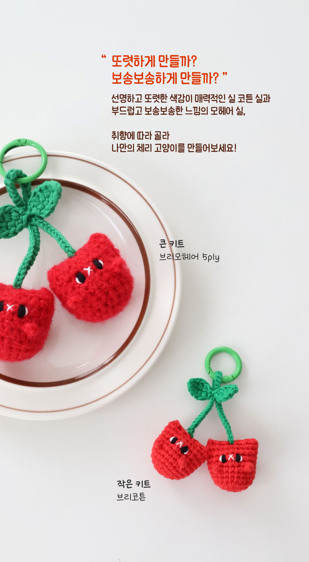[바이브리 DIY KIT] 체리냥 체리 고양이 코바늘 키링 뜨개 인형 만들기 세트