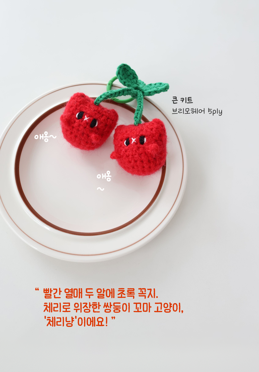 [바이브리 DIY KIT] 체리냥 체리 고양이 코바늘 키링 뜨개 인형 만들기 세트
