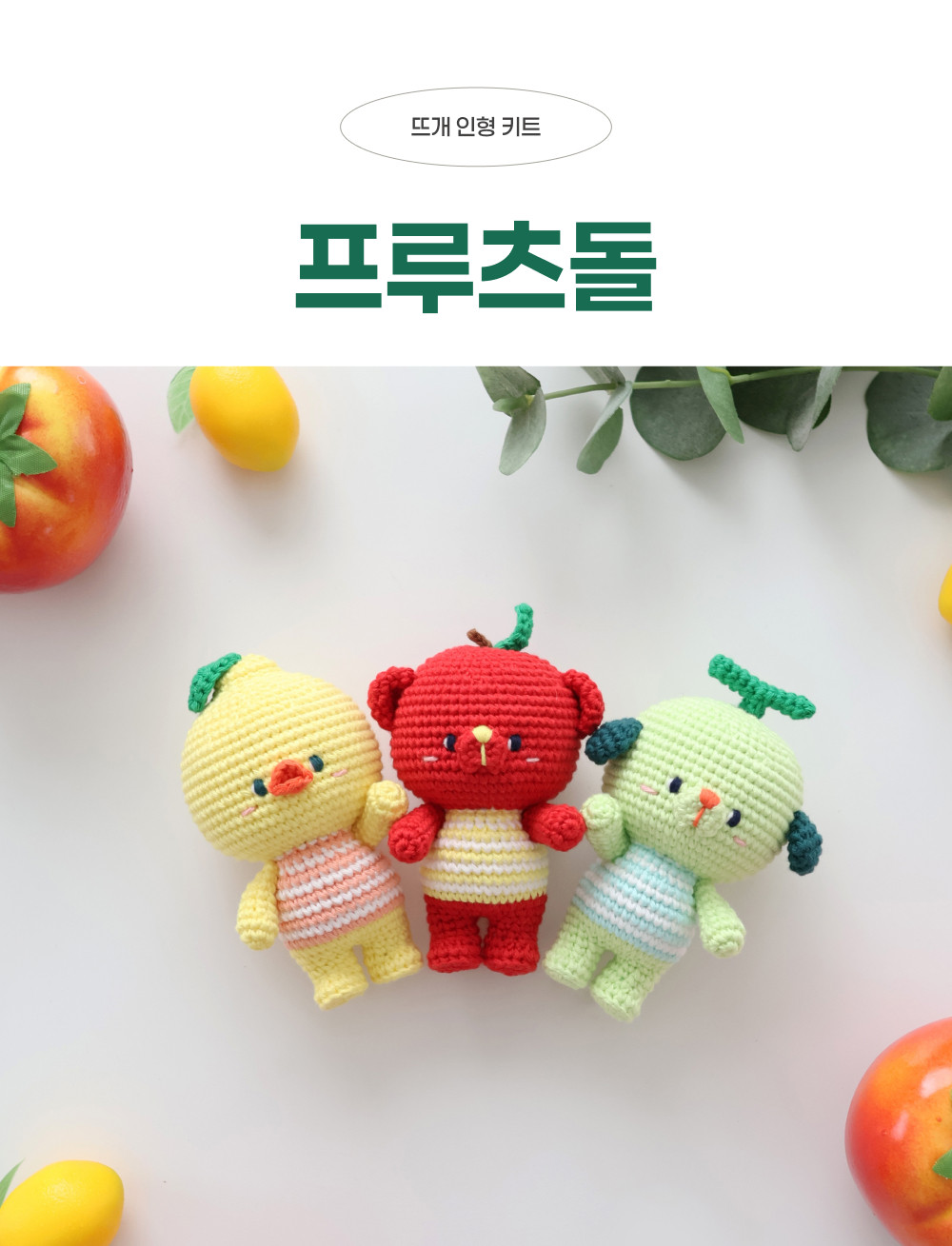 [바이브리 DIY KIT] 프루츠돌 과일 인형 뜨개 뜨개질 코바늘 인형 키링 뜨개 키트 패키지