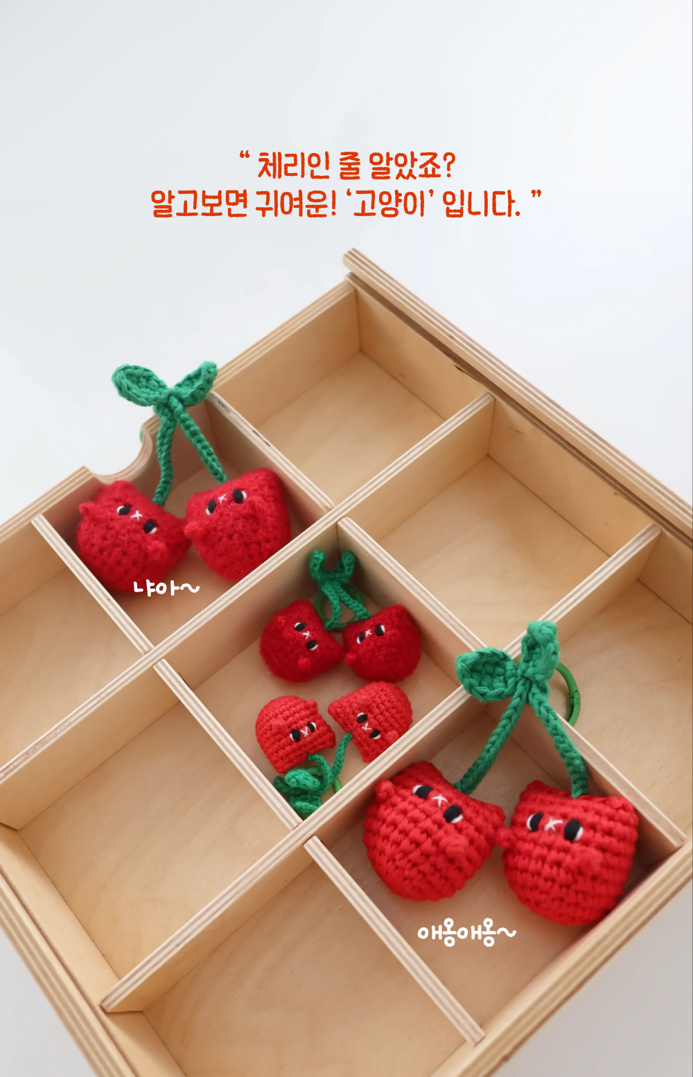 [바이브리 DIY KIT] 체리냥 체리 고양이 코바늘 키링 뜨개 인형 만들기 세트