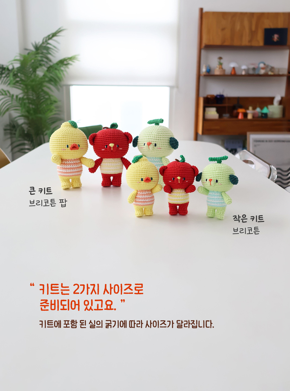 [바이브리 DIY KIT] 프루츠돌 과일 인형 뜨개 뜨개질 코바늘 인형 키링 뜨개 키트 패키지