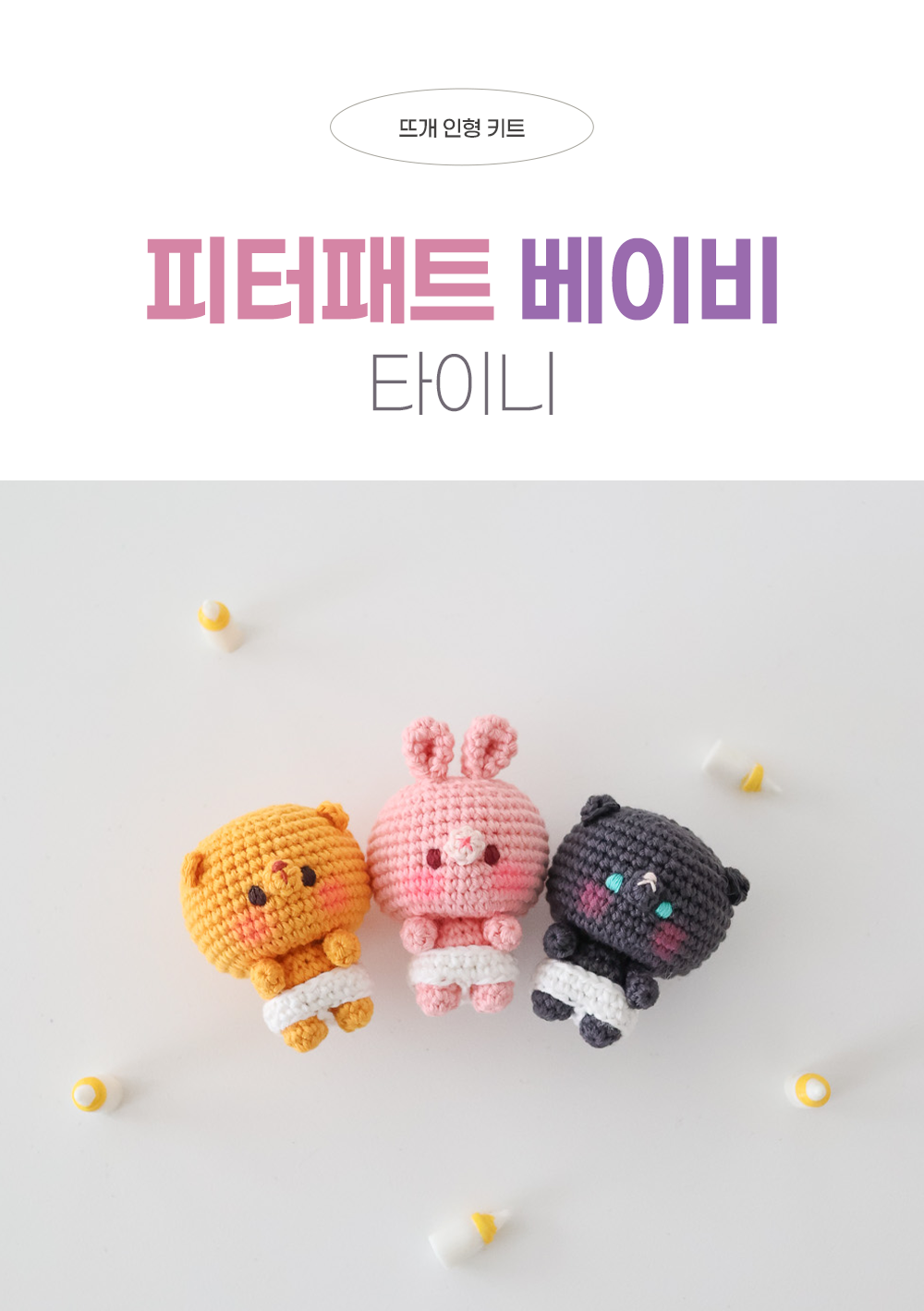 [바이브리 DIY KIT] 피터패트 베이비 타이니 뜨개 뜨개질 키링 코바늘 인형 뜨개 키트 패키지 복제