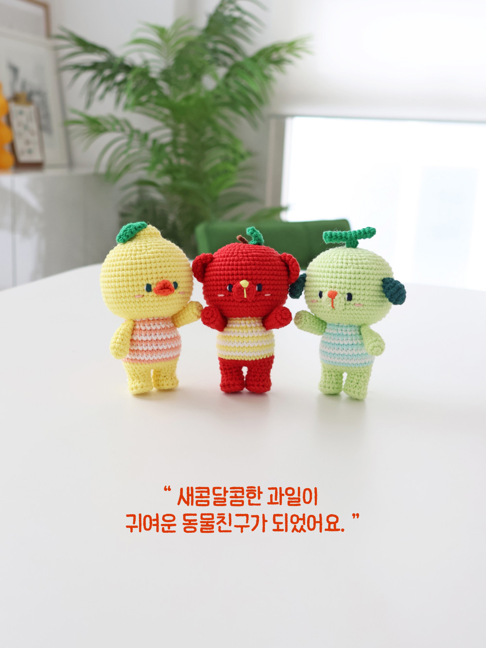 [바이브리 DIY KIT] 프루츠돌 과일 인형 뜨개 뜨개질 코바늘 인형 키링 뜨개 키트 패키지