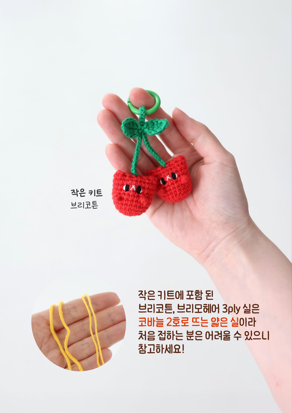 [바이브리 DIY KIT] 체리냥 체리 고양이 코바늘 키링 뜨개 인형 만들기 세트