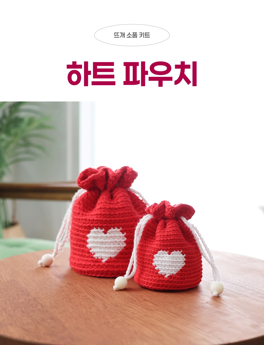 [바이브리 DIY KIT] 하트 파우치 하트 미니파우치 뜨개 뜨개질 코바늘 선물포장 파우치 키트 패키지
