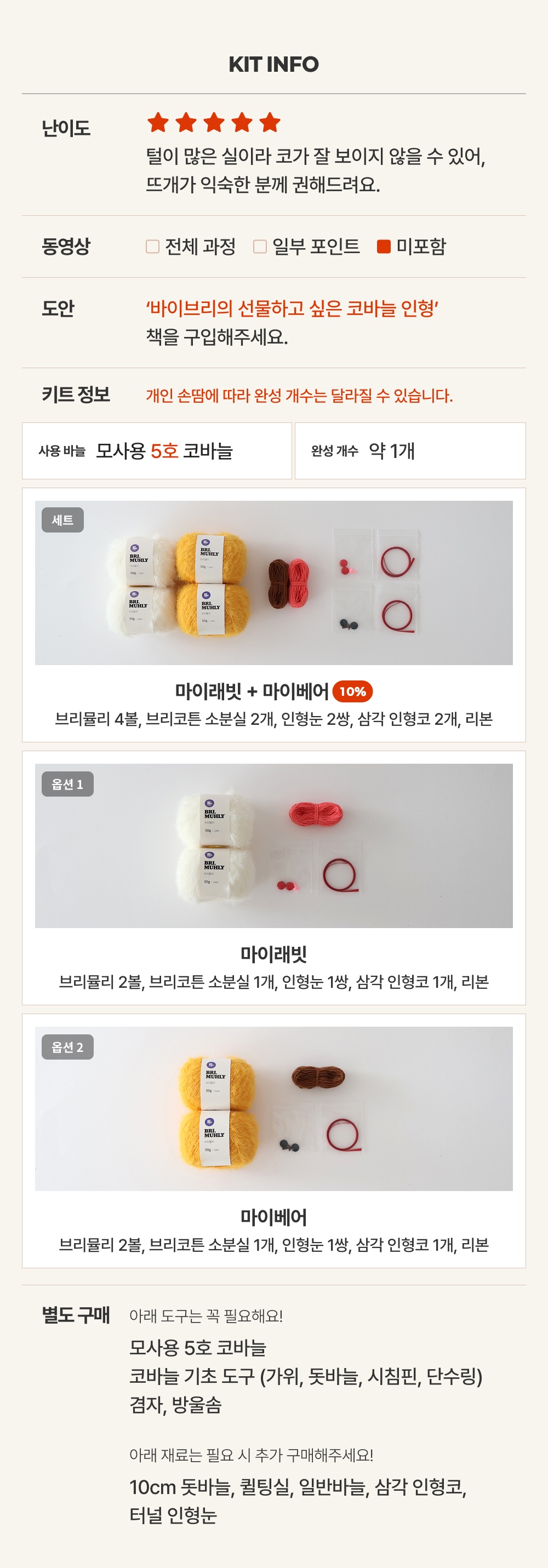 [바이브리 DIY KIT] 마이돌 곰인형 토끼인형 애착인형 뜨개 뜨개질 코바늘 인형 뜨개 키트 패키지
