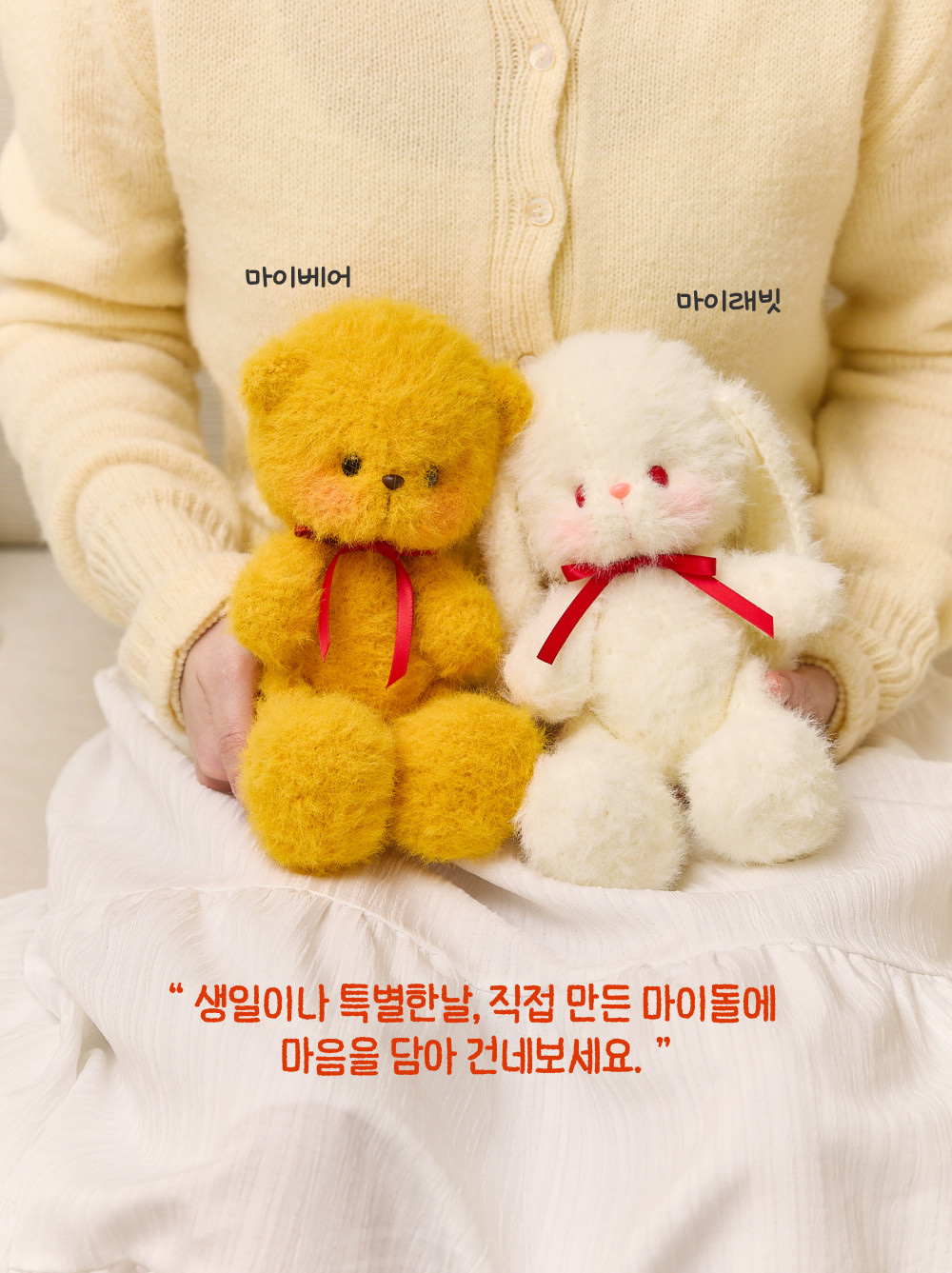 [바이브리 DIY KIT] 마이돌 곰인형 토끼인형 애착인형 뜨개 뜨개질 코바늘 인형 뜨개 키트 패키지