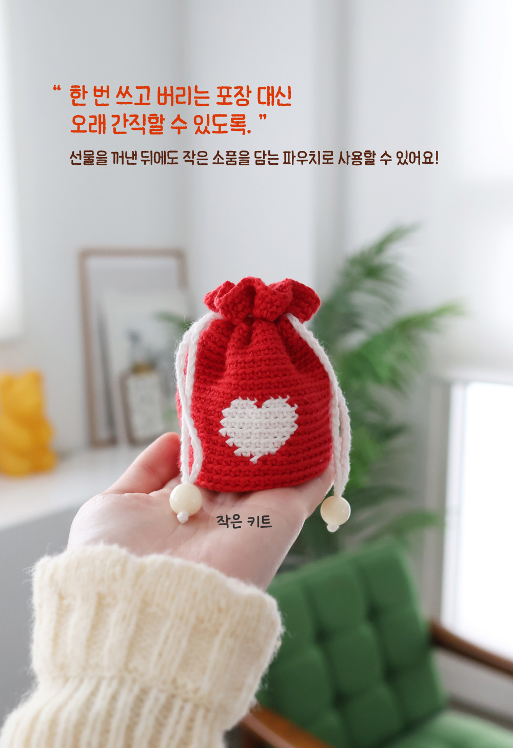 [바이브리 DIY KIT] 하트 파우치 하트 미니파우치 뜨개 뜨개질 코바늘 선물포장 파우치 키트 패키지