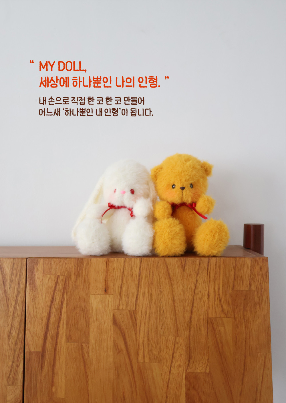 [바이브리 DIY KIT] 마이돌 곰인형 토끼인형 애착인형 뜨개 뜨개질 코바늘 인형 뜨개 키트 패키지