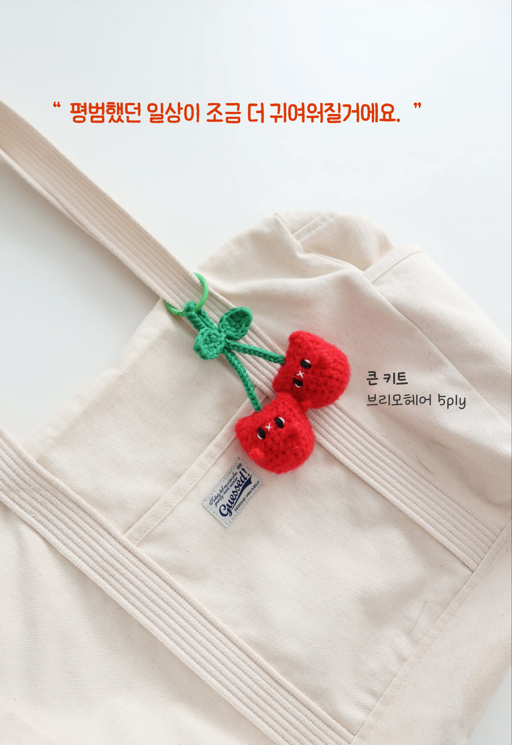 [바이브리 DIY KIT] 체리냥 체리 고양이 코바늘 키링 뜨개 인형 만들기 세트
