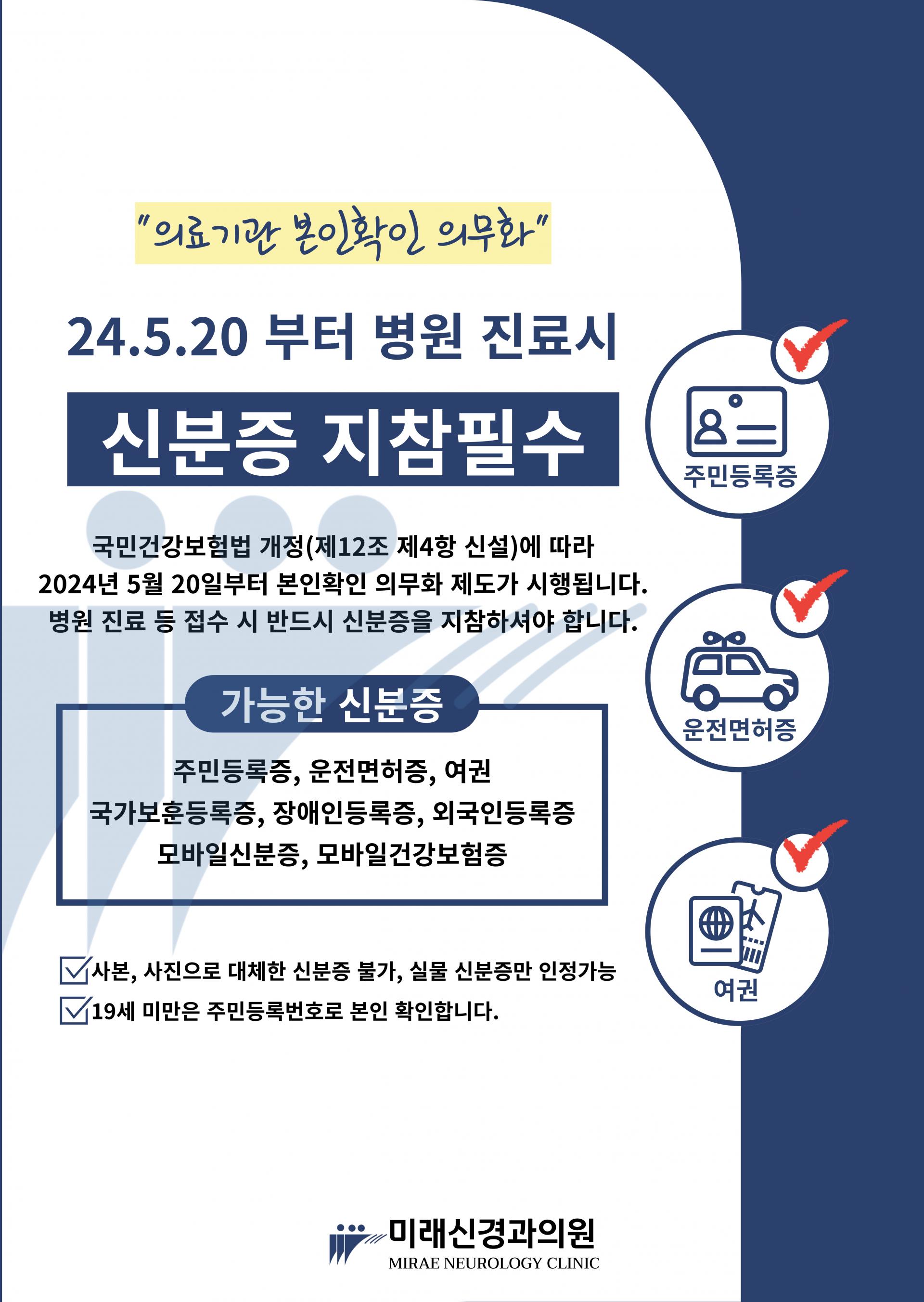 병원 방문시 신분증 지참해주세요. : Mirae Neurology Clinick