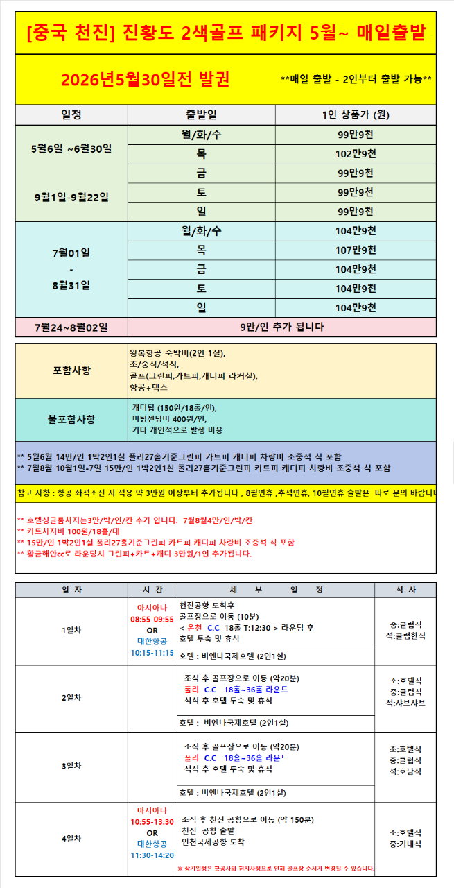 ⭐️천진 온천CC +진황도 폴리CC 3박4일 90홀 999,000원~무제한 골프⭐️북해도 절반 금액 시원한 여름 골프