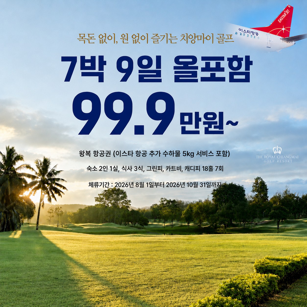 ✈️태국 치앙마이 🌴로얄 치앙마이 골프 리조트 🌴7박9일 999,000원~ 14박16일 1,590,000원~ 팁+송영외 올포함
