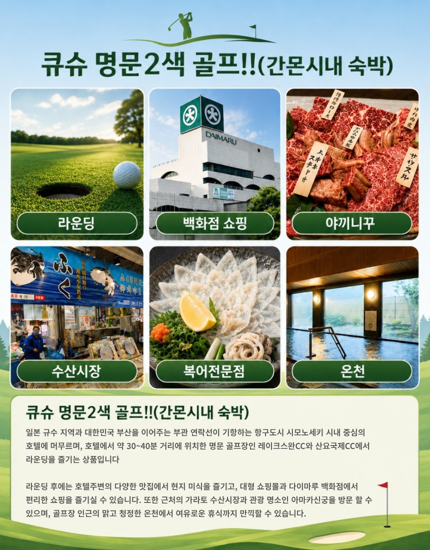 7~8월🔊 큐슈 명문 2색 (간몬시내숙박) 2박3일 45홀 779,000원- 🤩3박4일 72홀 899,000원- 2인도 가능