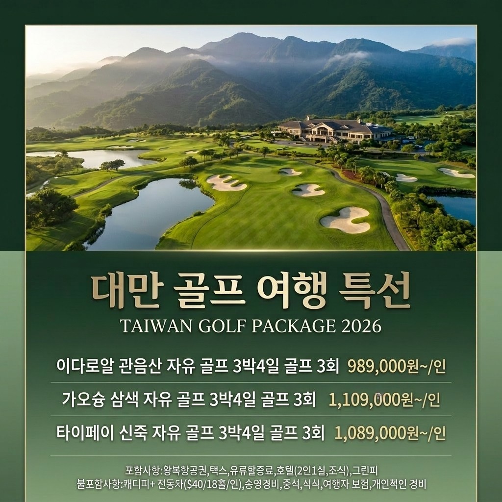 대만 🏌️작지만 갈 곳 많고, 볼 것 많은 나라~ 🏌️A급 골프장,5성급 호텔,미식가를 위한 만찬 🏌️3박4일 949,000원~ 가을 날씨와 같은 17~23도