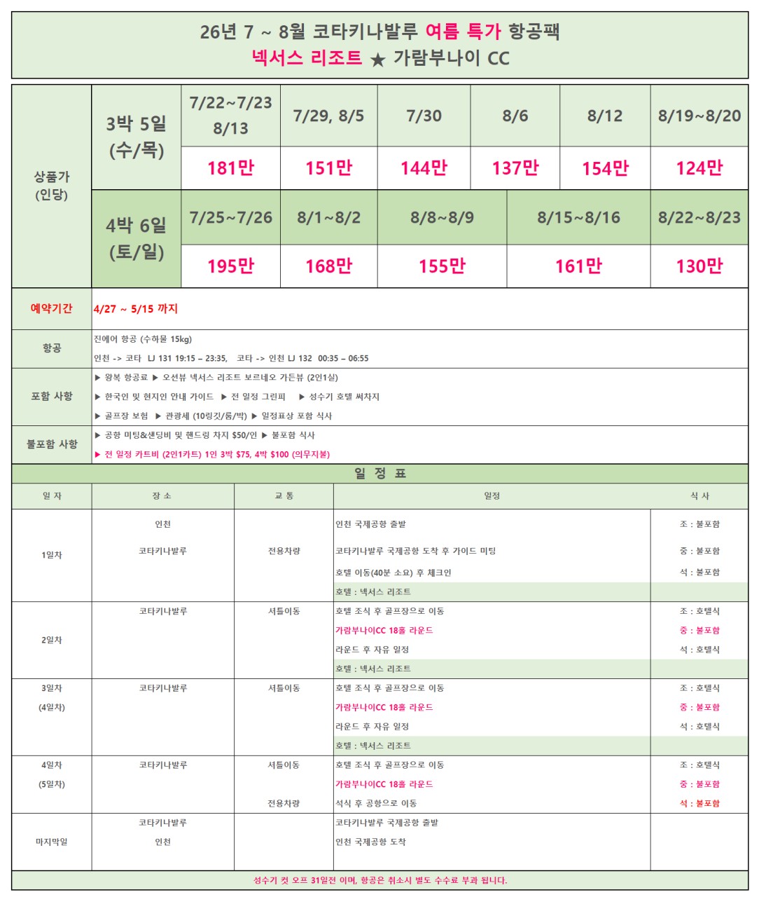 5~6월⛳ [코타키나발루] 초~특가1️⃣보루네오cc 5박7일 890,000원~ 무제한라운드2️⃣ 7~8월 3박5일 1,250,000원~