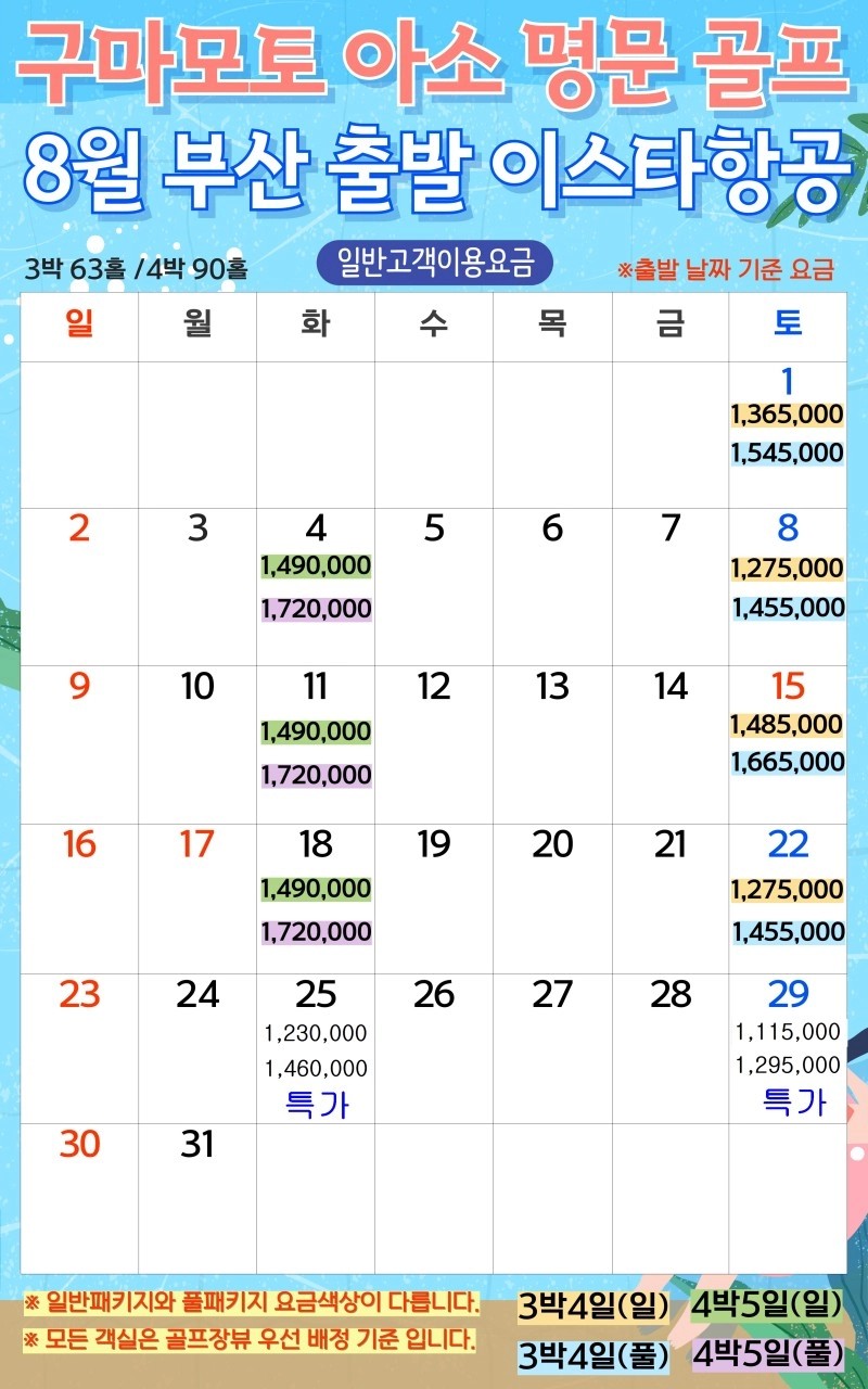 ⛳️일본 구마모토 아소스카이블루CC 해발90M 인천출발 3박4일 1,065,000원~ ✅김해출발 995,000원~