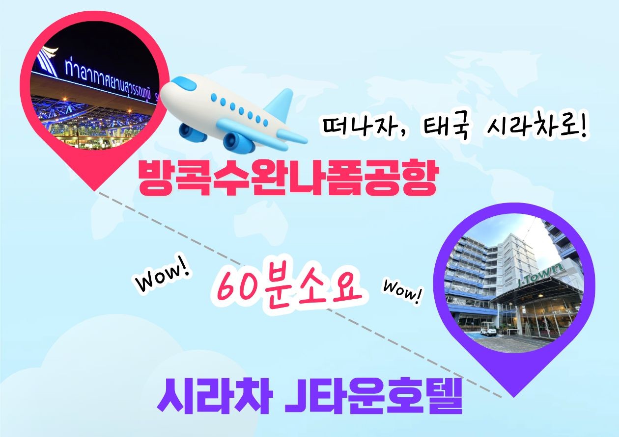 ⛳️골프 + 자유시간 + 휴양을 모두 즐기는 시라차 골프여행 📅8/8,17일~ 5박7일 1,290,000원 !!