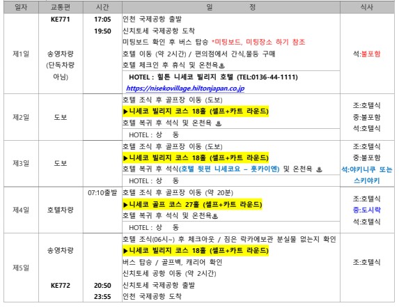 7~8월🔊북해도 "힐튼 니세코" 초특가♨️온천골프 4박5일 1,590,000원 대한항공+힐튼호텔의 콜라보 특가
